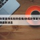 防疫政策查询东阳市疫情/防疫政策查询东阳市疫情最新消息