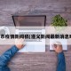 遵义市疫情新闻稿(遵义新闻最新消息昨天)