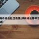 【郑州市红云社区疫情,郑州红云路派出所户籍电话】