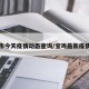 宝鸡市今天疫情动态查询/宝鸡最新疫情今天