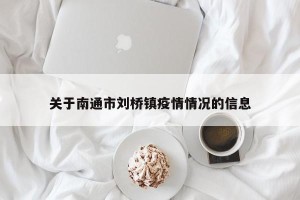 关于南通市刘桥镇疫情情况的信息