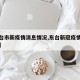 【东台市新疫情消息情况,东台新冠疫情情况介绍】