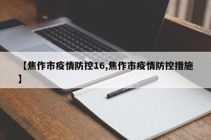 【焦作市疫情防控16,焦作市疫情防控措施】