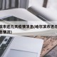 哈尔滨市近几天疫情消息(哈尔滨市近几天疫情消息情况)