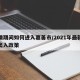 疫情期间如何进入嘉善市/2021年最新嘉善出入政策