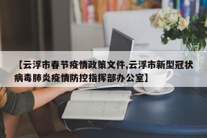 【云浮市春节疫情政策文件,云浮市新型冠状病毒肺炎疫情防控指挥部办公室】