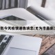 无为市今天疫情通告消息(无为市最新消息)