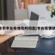 北京市丰台疫情实时动态(丰台疫情状况)