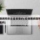 疫情期间狗市还是繁荣的(疫情期间宠物狗需要隔离吗)