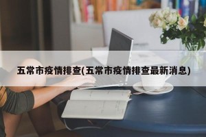 五常市疫情排查(五常市疫情排查最新消息)