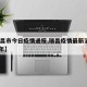 【瑞昌市今日疫情通报,瑞昌疫情最新消息2021年】