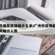 广州市最新疫情确诊名单/广州市疫情最新消息今天确诊人数