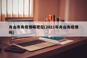 舟山市有疫情嘛现在(2021年舟山有疫情吗)