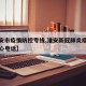 【淮安市疫情防控专线,淮安新冠肺炎疫情防控中心电话】