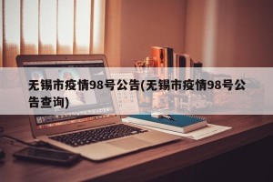 无锡市疫情98号公告(无锡市疫情98号公告查询)