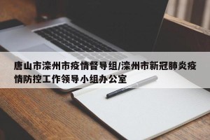 唐山市滦州市疫情督导组/滦州市新冠肺炎疫情防控工作领导小组办公室