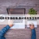 【泰兴市大生镇疫情,泰兴市大生卫生院电话】