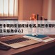 【高密市朝阳街道疫情电话,高密市朝阳街道社区卫生服务中心】