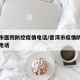 普洱市医院防控疫情电话/普洱市疫情防控指挥部电话