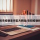 安阳市疫情查询官方网站/安阳疫情防疫