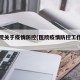 市医院关于疫情防控(医院疫情防控工作要求)