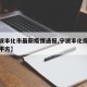【宁波丰化市最新疫情通报,宁波丰化房价多少一平方】