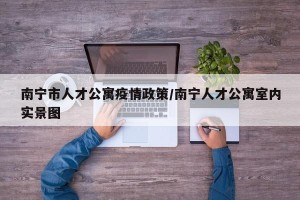 南宁市人才公寓疫情政策/南宁人才公寓室内实景图