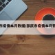 邵武市疫情本月数据/邵武市疫情本月数据查询
