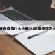 南安市疫情什么会解封/南安疫情怎么样