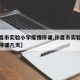 【许昌市实验小学疫情停课,许昌市实验小学疫情停课几天】
