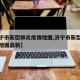 【济宁市新型肺炎疫情地图,济宁市新型肺炎疫情地图最新】