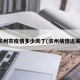 滨州市疫情多少天了(滨州病情进展)