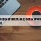 吴忠市惠安堡镇疫情/吴忠市惠安堡镇疫情防控电话
