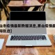 【黑山市疫情最新数据消息,黑山疫情最新消息行踪轨迹】