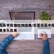 东营市高中疫情检测结果/东营市高中疫情检测结果多久出来
