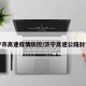 济宁市高速疫情防控/济宁高速公路封了吗
