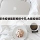 【太原市疫情最新视频今天,太原疫情实时动态】