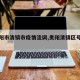 【贵阳市清镇市疫情流调,贵阳清镇区号是多少】