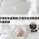 疫情宁德市交通管制/宁德市应对新冠肺炎疫情工作指挥部