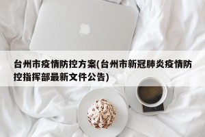 台州市疫情防控方案(台州市新冠肺炎疫情防控指挥部最新文件公告)