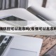 疫情防控可以出市吗(疫情可以出市吗?)
