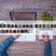 重庆市疫情通报江津新区(重庆市江津区报告2名新冠肺炎确诊病例)