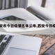 【西安市今日疫情名单公布,西安今日疫情报告】
