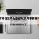 资阳市疫情活动轨迹查询(资阳市新冠肺炎疫情)