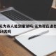 疫情无为市人能到巢湖吗/无为现在进出都要隔离14天吗