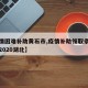 【疫情困难补助黄石市,疫情补助领取条件及标准2020湖北】