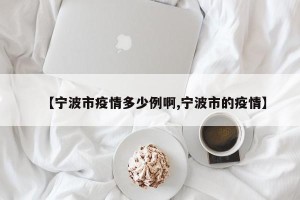 【宁波市疫情多少例啊,宁波市的疫情】