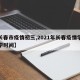 【长春市疫情初三,2021年长春疫情学校开学时间】
