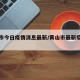 黄山市今日疫情消息最新/黄山市最新疫情发布