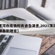 【漯河市疫情所有通告消息,2021漯河市疫情最新规定】